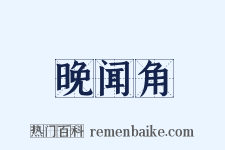 晚闻角是什么意思的图片